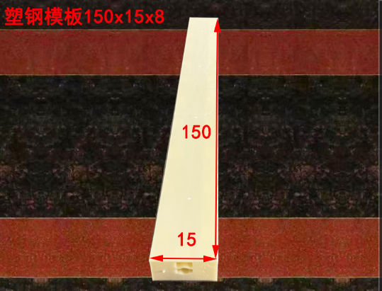 塑钢模板150x15